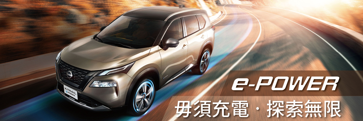 e-POWER 毋需充電．探索無限