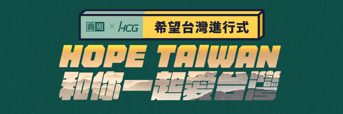 《希望台灣進行式｜和你一起愛台灣》