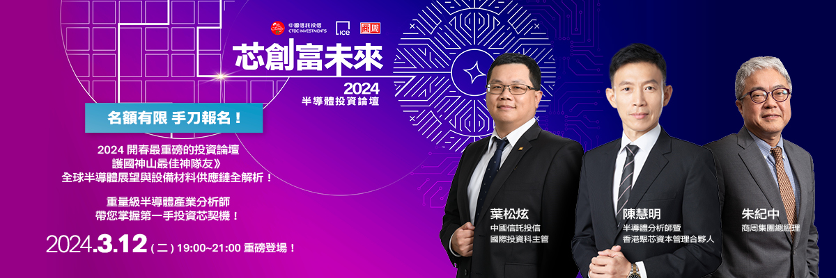 芯創富未來 2024半導體投資論壇