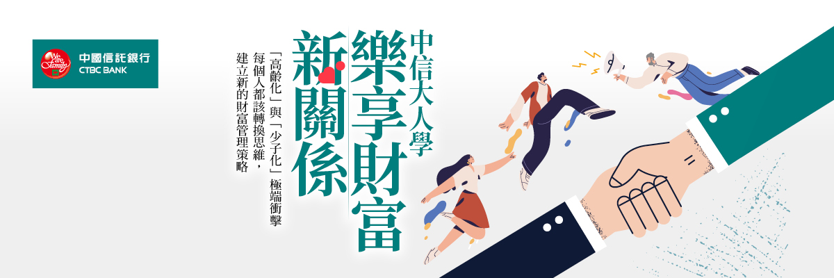 中信大人學  樂享財富新關係