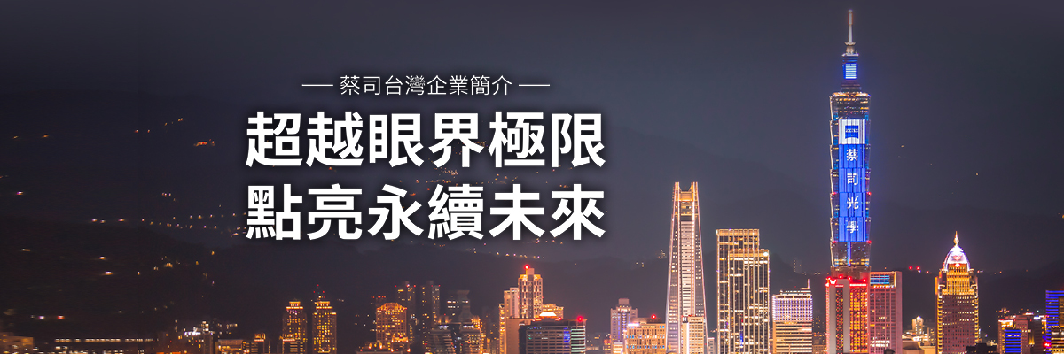 超越眼界極限 點亮永續未來