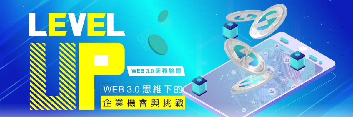 《LEVEL UP! Web3.0思維下的企業機會與挑戰》科技商務論壇