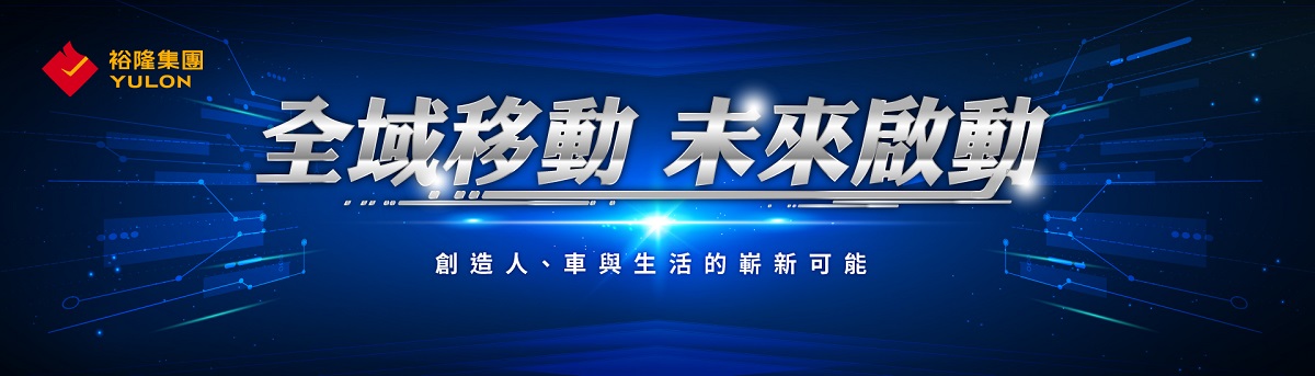 裕隆｜全域移動 未來啟動