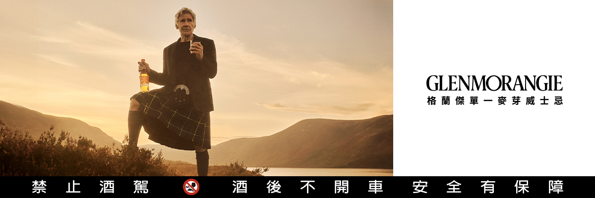 世界上最棒的單一麥芽蘇格蘭威士忌在哪？經典格蘭傑12年