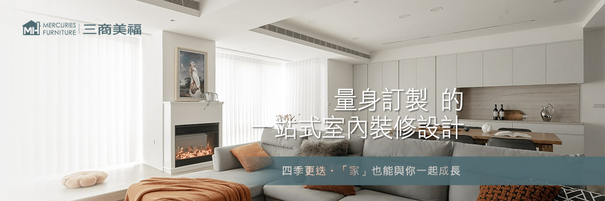 三商美福，量身訂製的一站式室內裝修設計