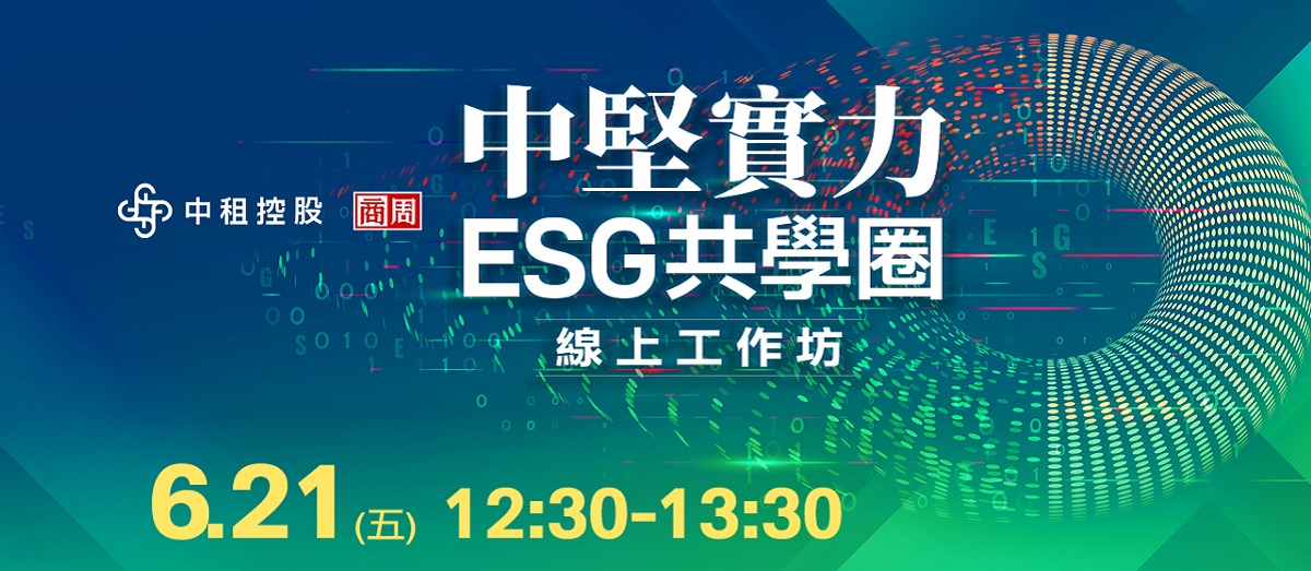 《中堅實力ESG共學圈》線上工作坊