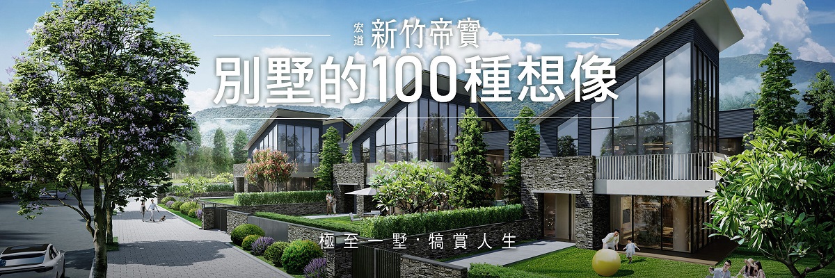 新竹帝寶  甲山林  別墅的100種想像  別墅一生