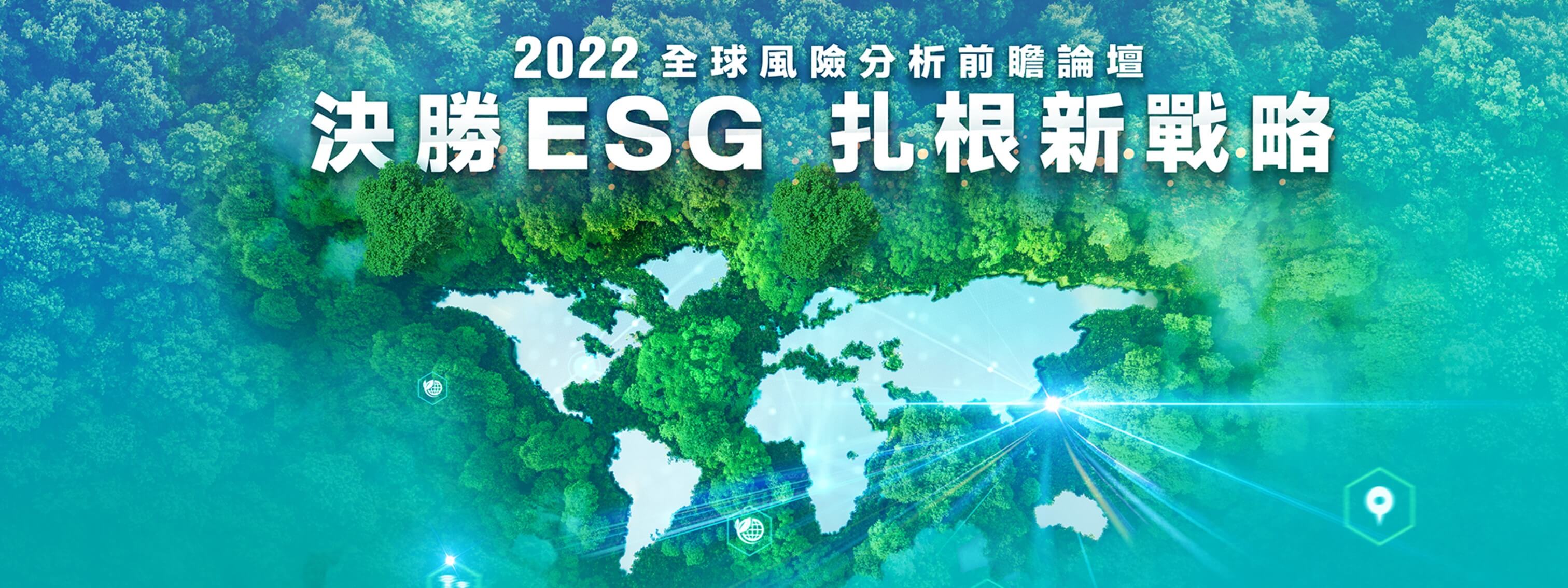 商周Ｘ富邦【決勝ESG 扎根新戰略-2022全球風險分析前瞻論壇】