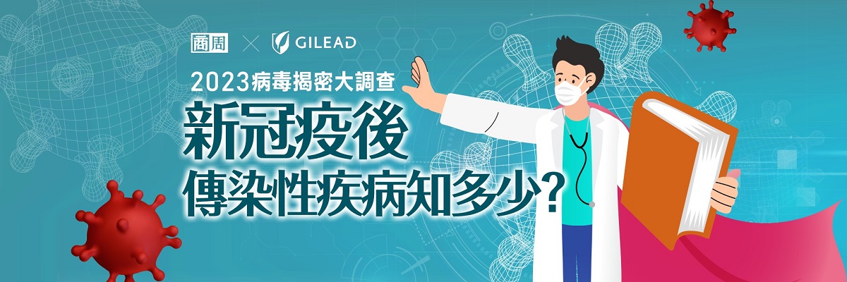 【新冠疫後傳染性疾病知多少?】2023病毒揭密大調查
