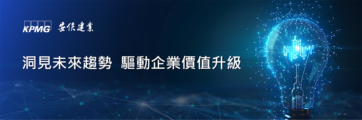 KPMG系列專題｜AI轉型進行式：重塑企業營運新韌性