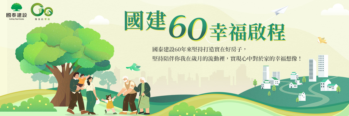 國建60．幸福啟程