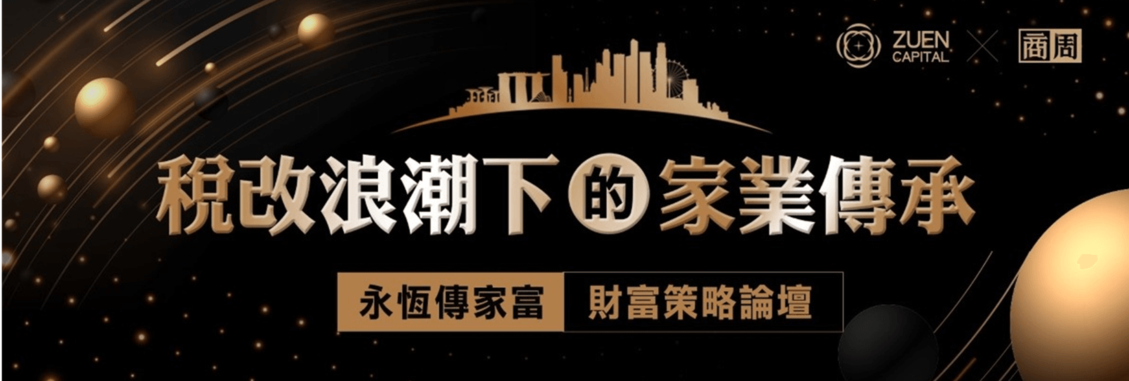 《永恆傳家富：稅改浪潮下的家業傳承》財富策略論壇