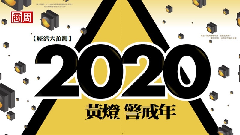 2020黃燈警戒年