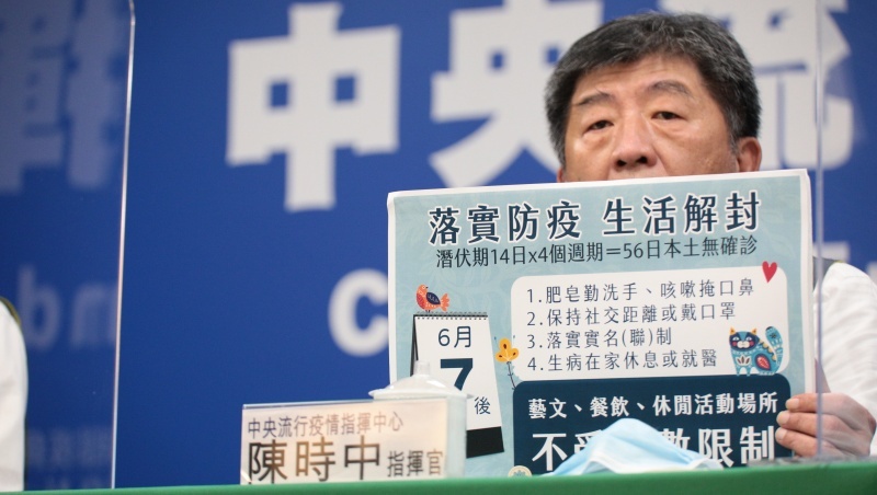 再度+0！擬6月7日全解封，陳時中：將不再管控活動人數