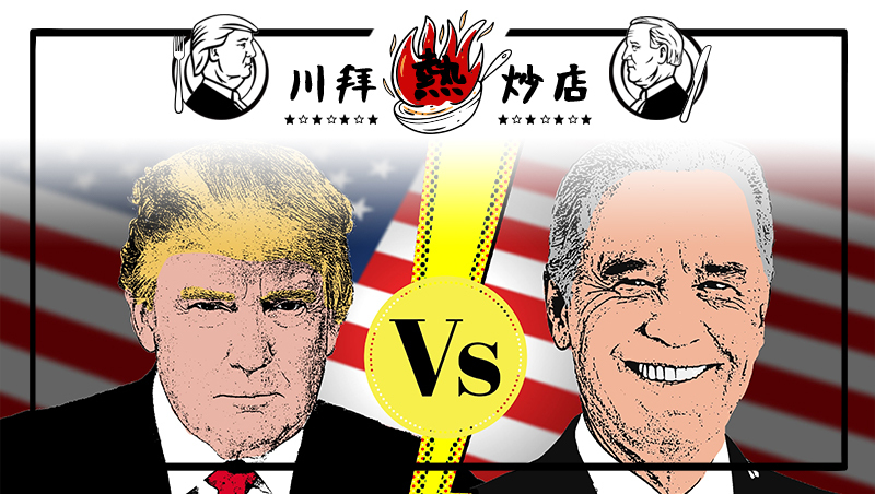 2020美國總統大選》川普和拜登的「領導風格」：狂人對決老江湖