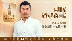 以雕塑解構夢的神話 百富X席時斌 愛你所創 一心造一藝