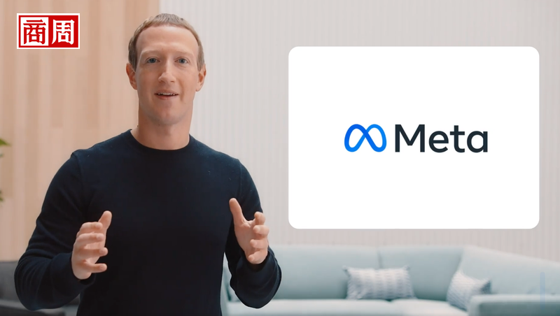 臉書改名Meta，佐伯格的盤算不只「元宇宙」這麼簡單