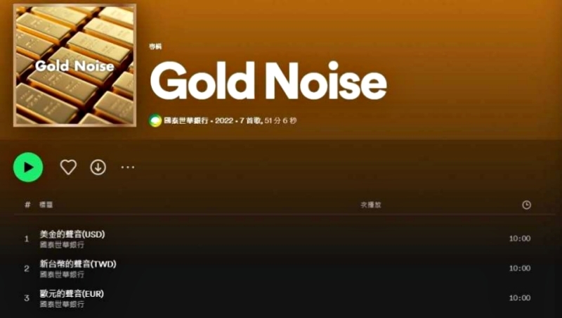數鈔聲真好聽！國泰世華推「錢的聲音」歌單，上線3週收聽次數飆30萬