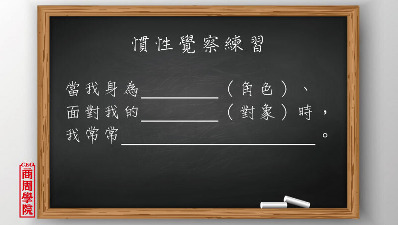 用這十二個字就可覺察自己的慣性