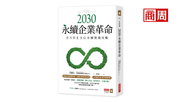 Sdgs是什麼 和esg有什麼不同 前聯合國官員帶你一篇看懂 商周讀書會 商周