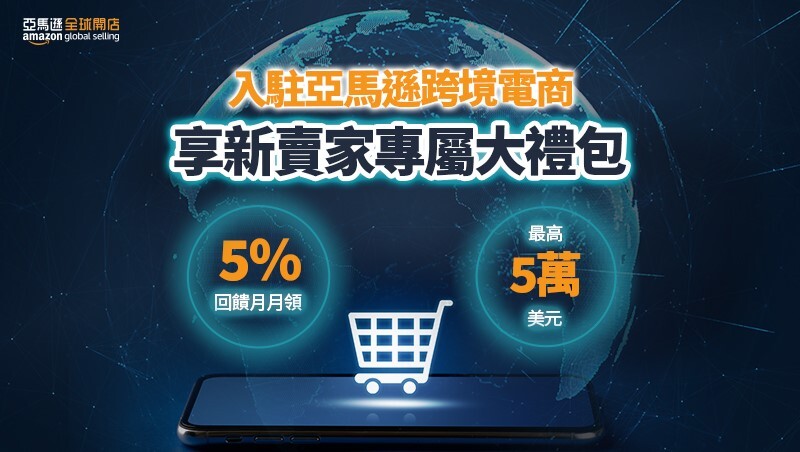 亞馬遜推出「新賣家入門大禮包」 助力賣家「輕鬆啟航」 前進全球跨境電商藍海版圖