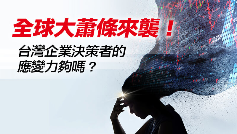 全球大蕭條來襲！台灣企業決策者的應變力夠嗎？