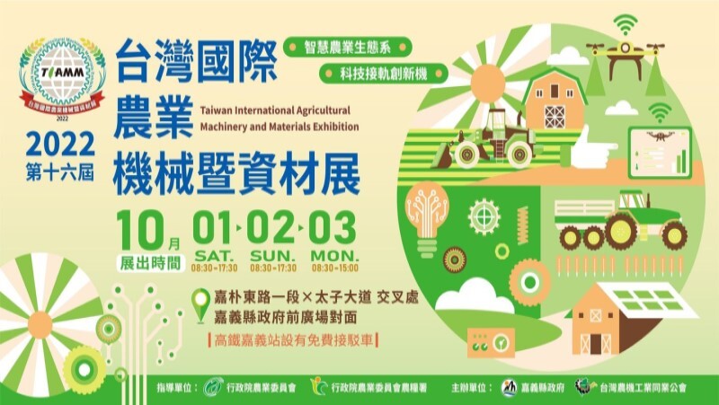 2022 第十六屆台灣國際農業機械暨資材展 智慧農業生態系 科技接軌創新機