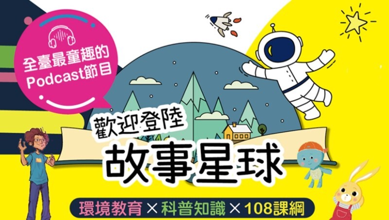 聽小小聲優說故事！歡迎登陸故事星球Podcast