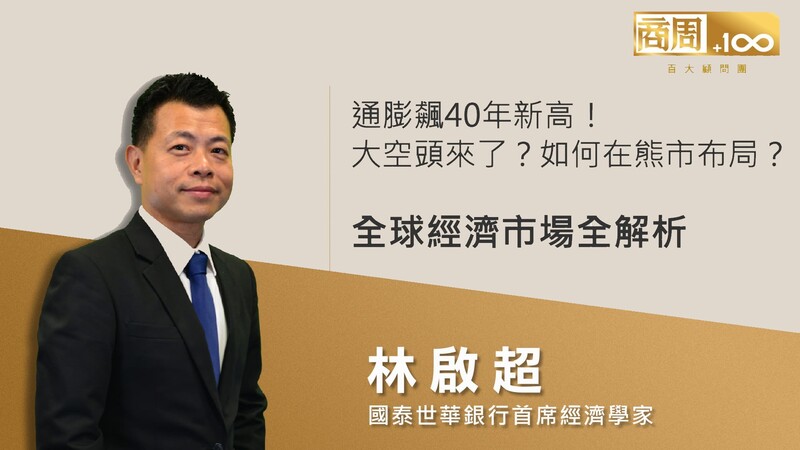 【百大顧問精選】通膨飆40年新高,大空頭來了!在「熊市」做生意,企業將面臨哪些經營風險,如何佈局?