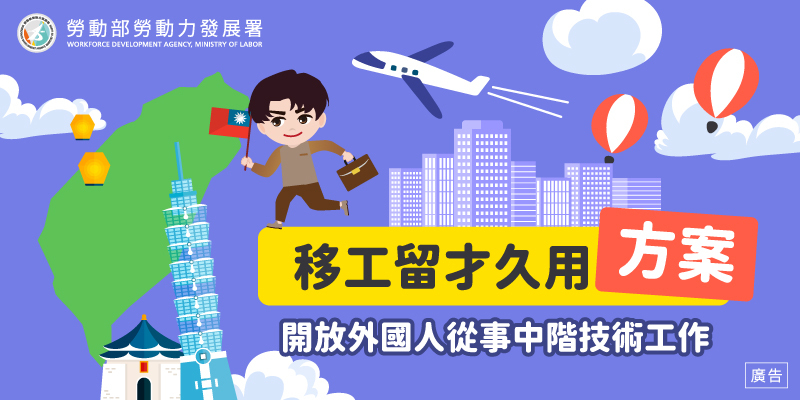 產業重要人才不流失!勞動部持續推動移工留才久用方案