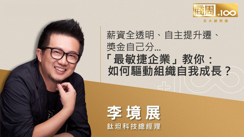 【百大顧問精選】薪資全透明、自主提升遷、獎金自己分...「最敏捷企業」教你:如何驅動組織自我成長?