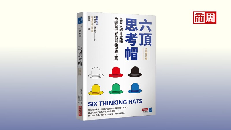 6歲兒童到特斯拉都在用的「六頂思考帽」是什麼?戴上帽子決策不卡關