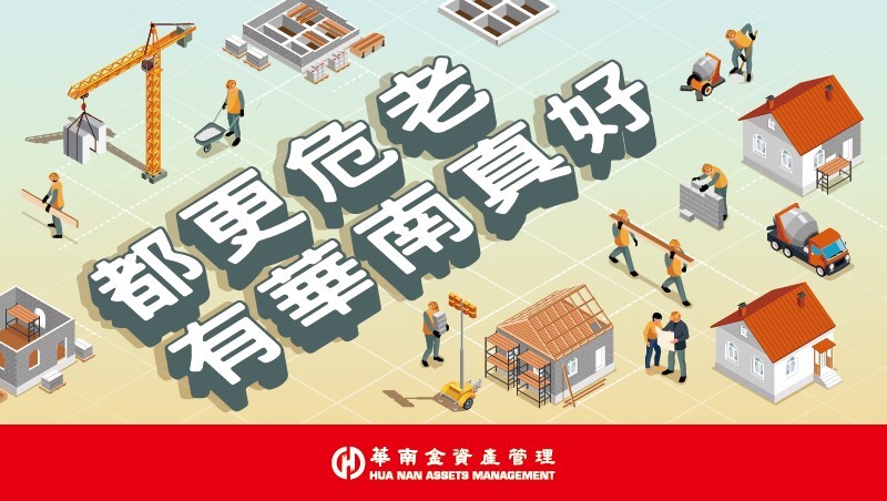 老屋重建新趨勢「全案管理」 交給都更危老華南隊專業又安心