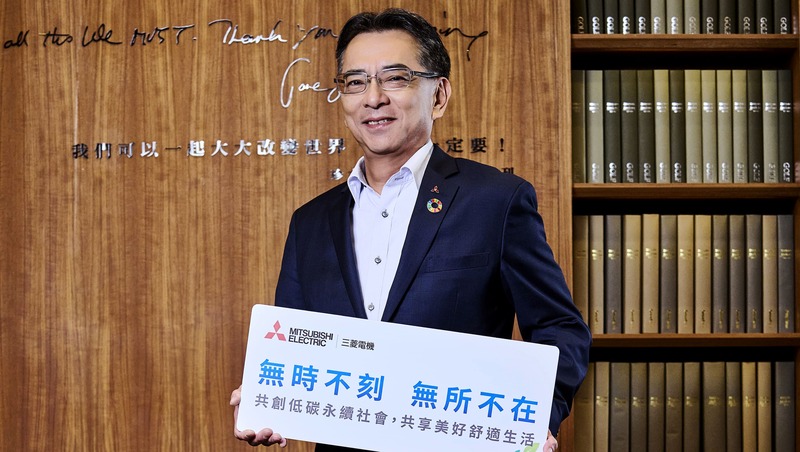 三菱電機:深耕台灣75年 推動永續與數位轉型
