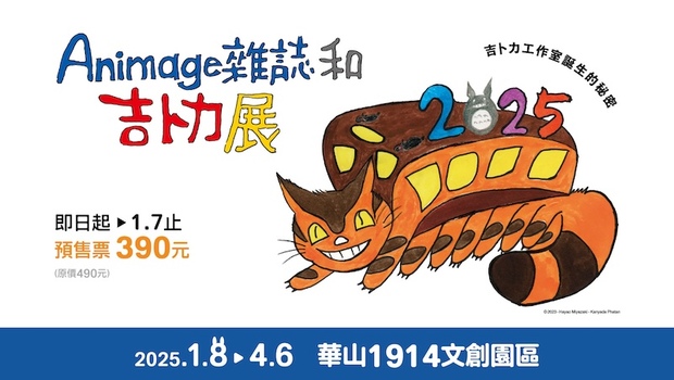 2025《Animage雜誌和吉卜力展》開展！6大亮點、門票資訊一次看－活動