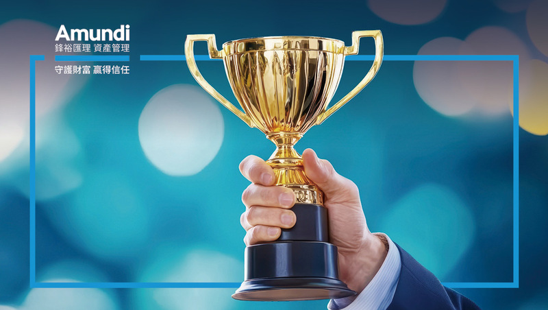 屢獲大獎肯定Amundi鋒裕匯理專家帶路  完美債現、迎向收益