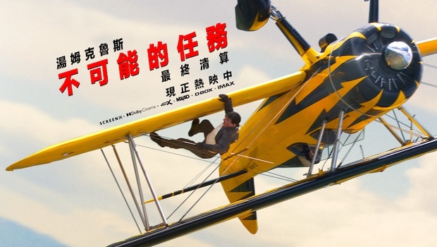 不可能的任務：最終清算