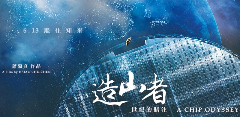 一支半導體紀錄片,讓在場所有人哭了⋯《造山者-世紀的賭注》在說什麼?