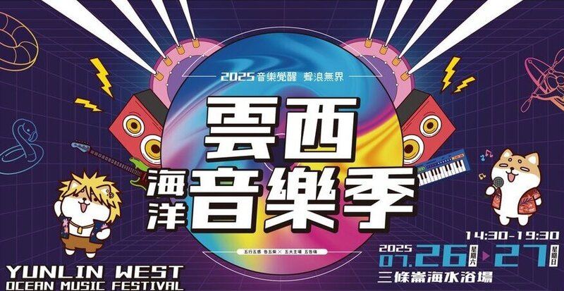 2025雲西海洋音樂季》告五人、玖壹壹開唱！卡司、節目表、交通接駁全攻略