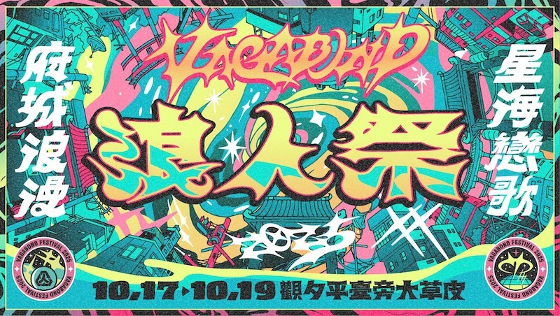 2025浪人祭10/17登場!美秀集團、滅火器、芒果醬登台,卡司、門票全攻略