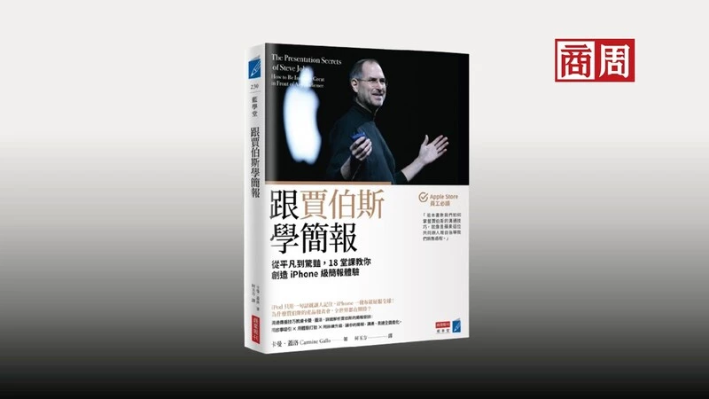 為何賈伯斯一開口就能抓住全場？簡報9大法則讓觀眾秒懂秒記、還想馬上行動！