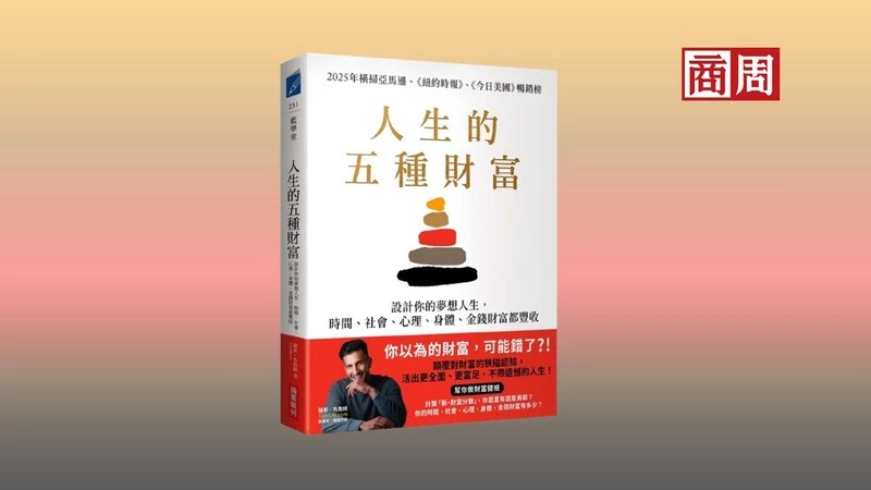 追逐「錢途」卻失去幸福？知名財經作家：均衡的人生，才是真正的富足