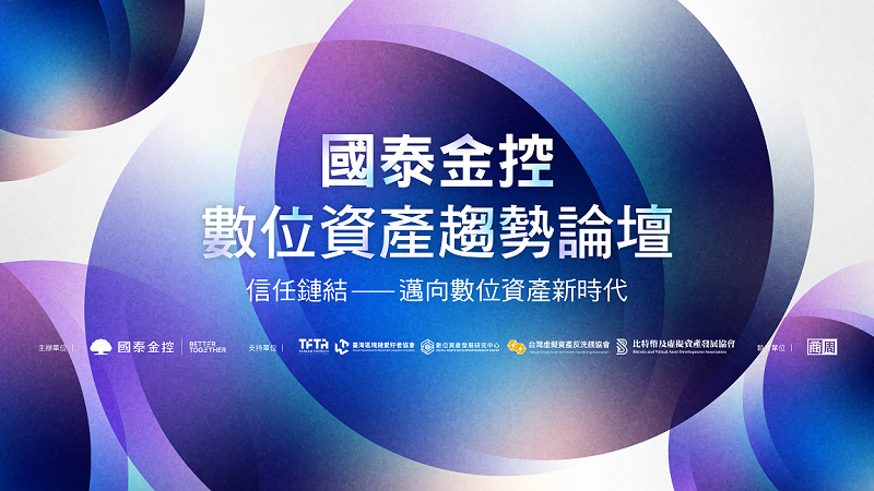 國泰金控領先業界首度舉辦數位資產趨勢論壇 發表《數位資產趨勢洞察》引領產業共創新局