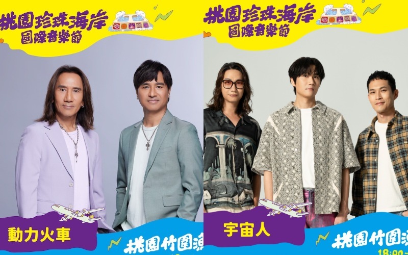 2025桃園珍珠海岸國際音樂節8/29竹圍漁港登場！卡司、節目表、交通全攻略