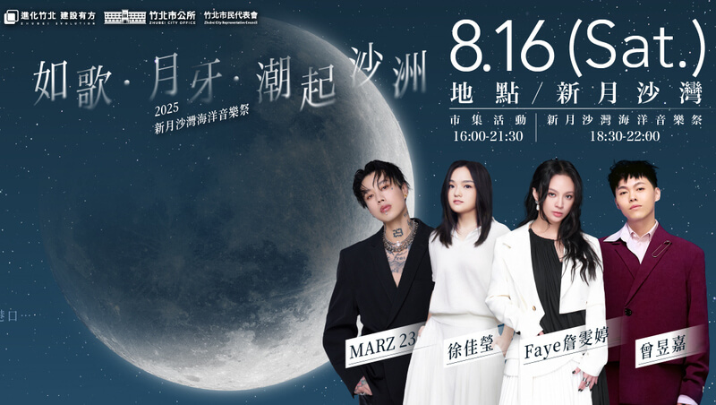 新月沙灣海洋音樂祭8/16登場！徐佳瑩、Marz23、詹雯婷開唱，卡司、交通接駁一次看