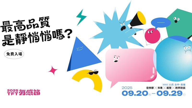 TFT有感節9/20免費開唱！拍謝少年、陳華、芒果醬⋯卡司、節目表、展覽講座全攻略