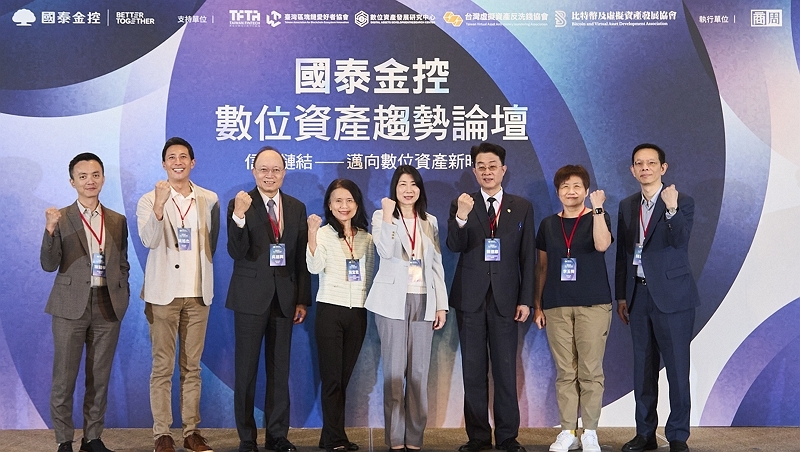 創造信任鏈結，迎向數位資產關鍵新時刻 國泰金控數位資產趨勢論壇圓滿落幕，攜手產官學共探合規與創新契機