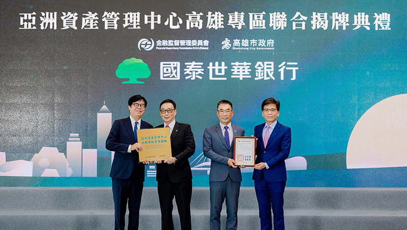 國泰世華銀行進駐亞洲資產管理中心 接軌國際級資產管理一站式服務