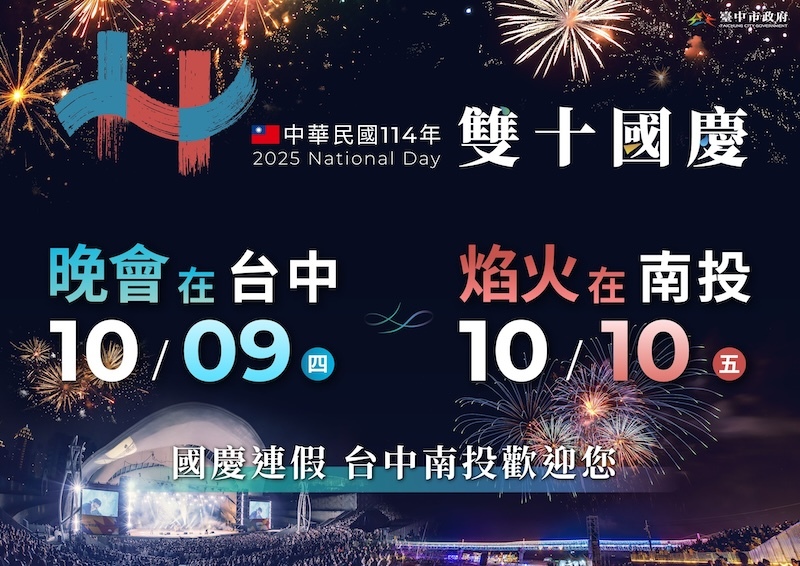 2025國慶晚會10/9在台中》卡司、節目表、直播、交通資訊懶人包