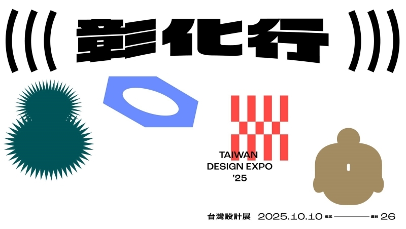 2025台灣設計展在彰化！時間地點、交通接駁、三大展區資訊一次看